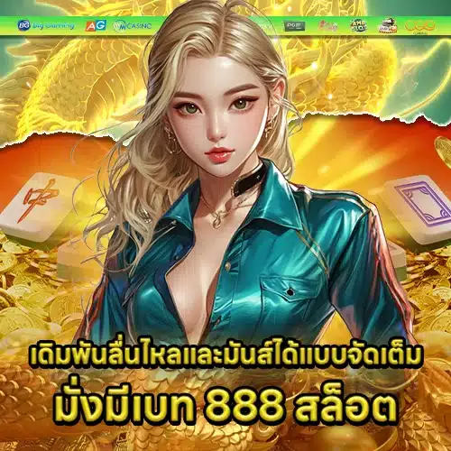 มั่งมีเบท 888 สล็อต มั่งมีเบท 888 สล็อต