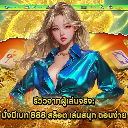 มั่งมีเบท 888 สล็อต