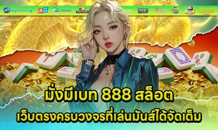 มั่งมีเบท 888 สล็อต มั่งมีเบท 888 สล็อต