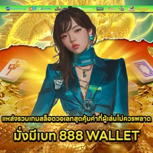 MUNGMEBET888 WALLET MUNGMEBET888 WALLET